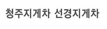 청주지게차 로고